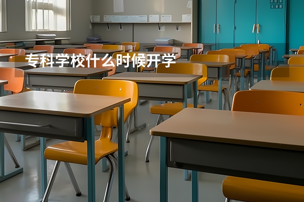 专科学校什么时候开学