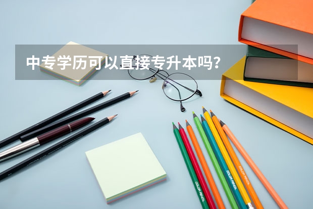 中专学历可以直接专升本吗？