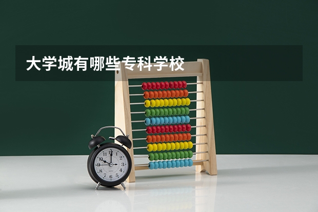 大学城有哪些专科学校