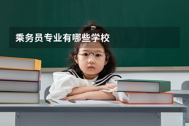 乘务员专业有哪些学校