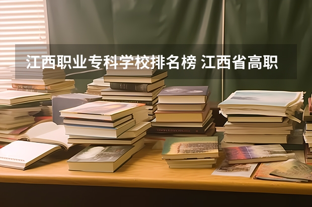 江西职业专科学校排名榜 江西省高职专科学校排名