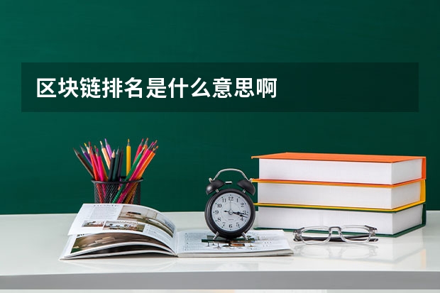 区块链排名是什么意思啊