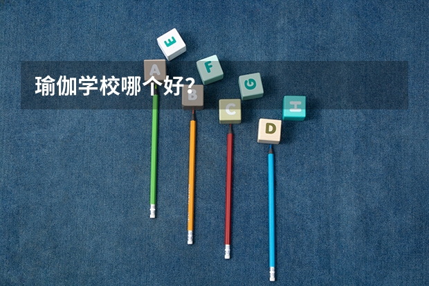 瑜伽学校哪个好？