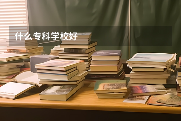 什么专科学校好