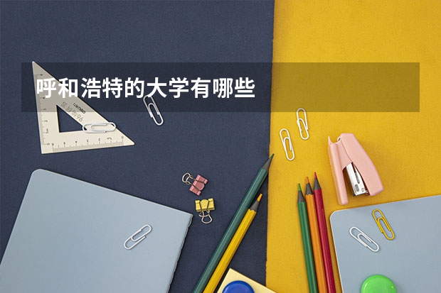 呼和浩特的大学有哪些