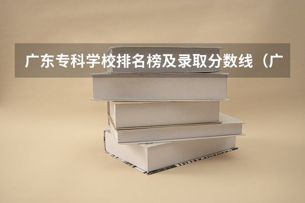 广东专科学校排名榜及录取分数线（广东专科学校排名公办）