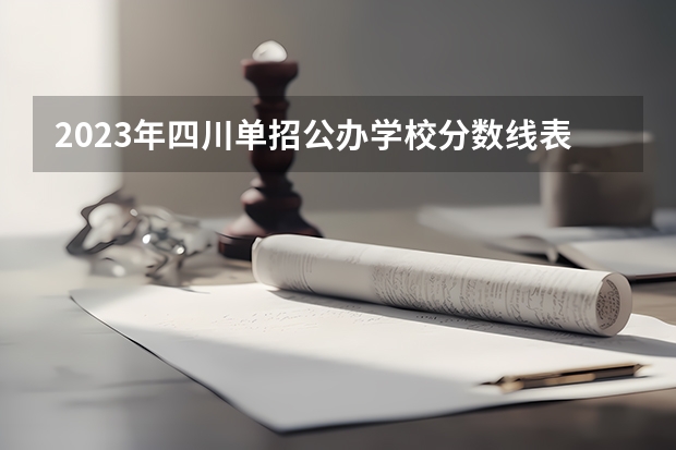 2023年四川单招公办学校分数线表（四川省司法警官职业学院单招分数线）