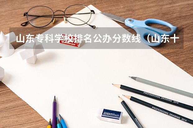 山东专科学校排名公办分数线（山东十大专科学校排名）