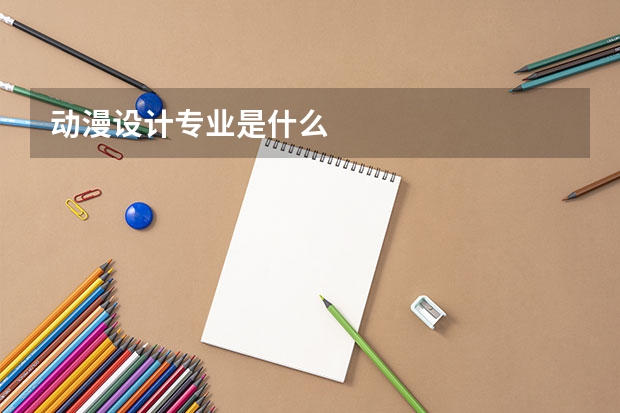动漫设计专业是什么