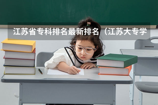 江苏省专科排名最新排名（江苏大专学校排名及分数线）