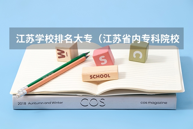 江苏学校排名大专（江苏省内专科院校排名）