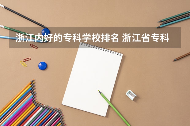 浙江内好的专科学校排名 浙江省专科学校排名榜