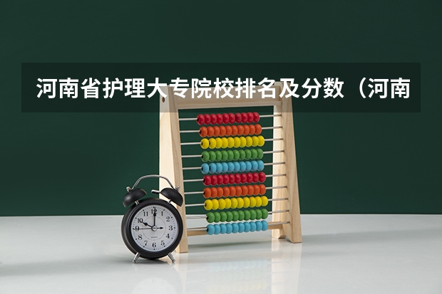 河南省护理大专院校排名及分数（河南护理十大专科学校排名）