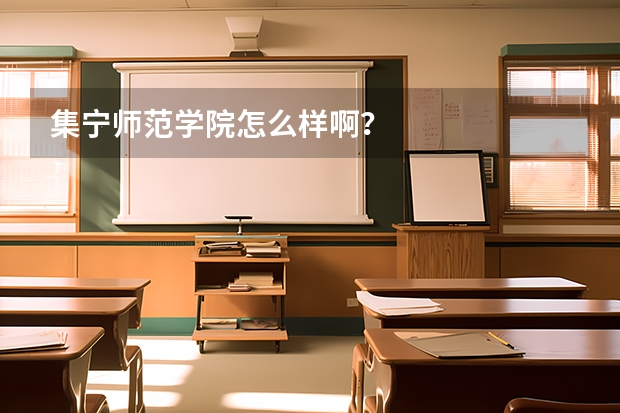 集宁师范学院怎么样啊？