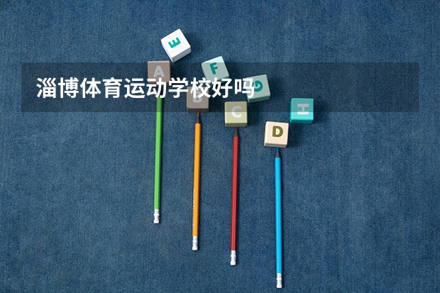 淄博体育运动学校好吗