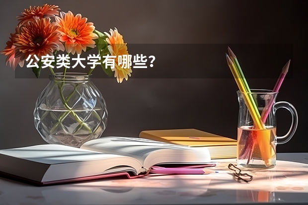 公安类大学有哪些？