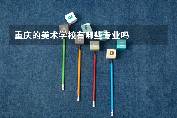 重庆的美术学校有哪些专业吗