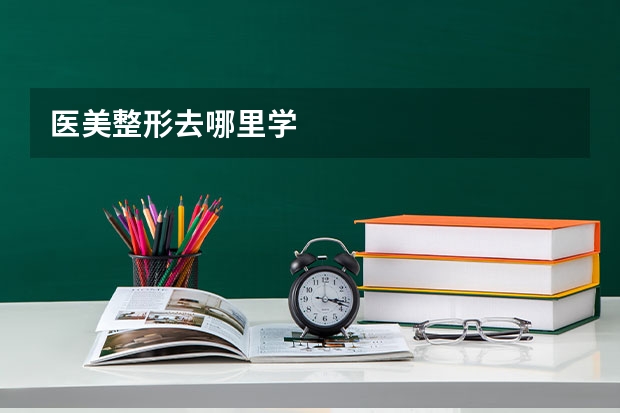 医美整形去哪里学