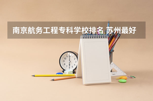南京航务工程专科学校排名 苏州最好的3所大学