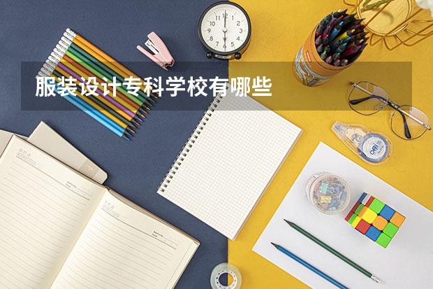 服装设计专科学校有哪些