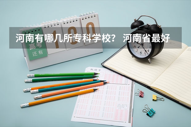 河南有哪几所专科学校？ 河南省最好的专科学校的排名