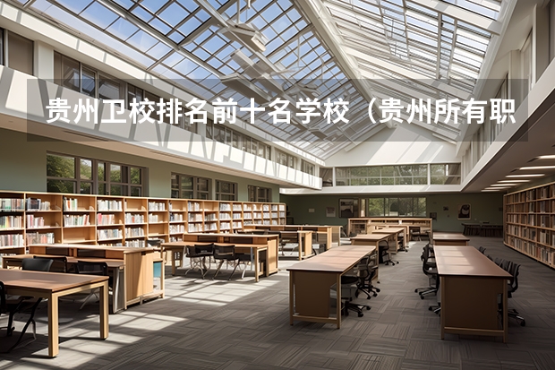 贵州卫校排名前十名学校（贵州所有职校排名）