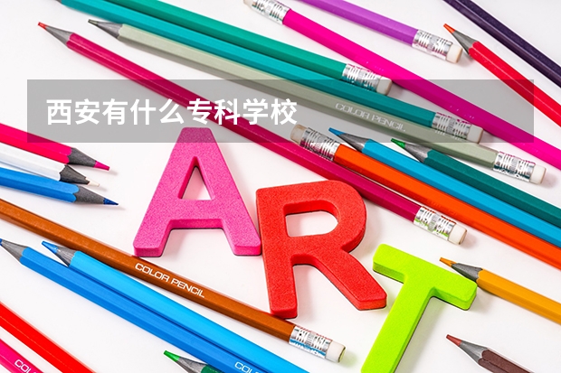 西安有什么专科学校