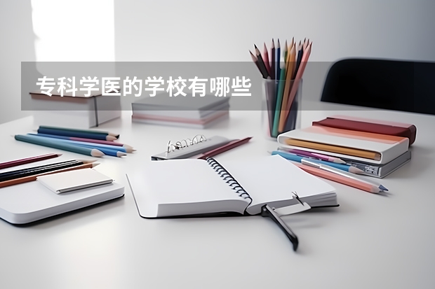专科学医的学校有哪些