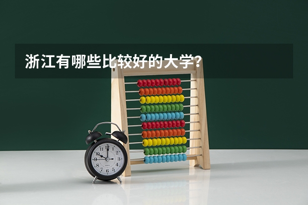 浙江有哪些比较好的大学？