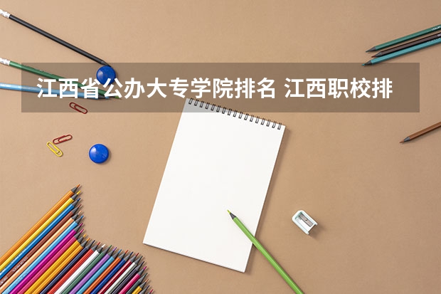 江西省公办大专学院排名 江西职校排名前十名学校