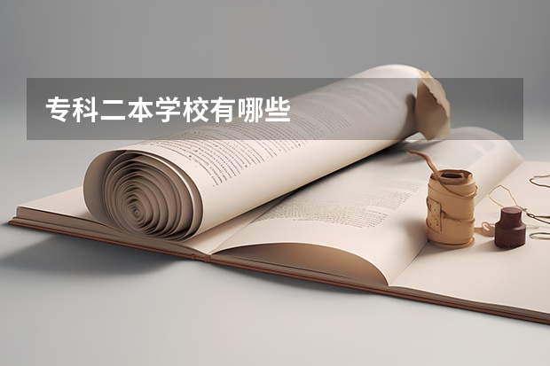 专科二本学校有哪些