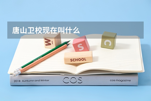 唐山卫校现在叫什么