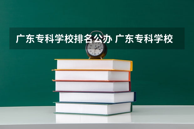 广东专科学校排名公办 广东专科学校排名榜及录取分数线