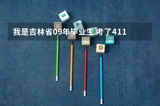 我是吉林省09年毕业生 考了411 能报哪些专科学校(计算机方面)
