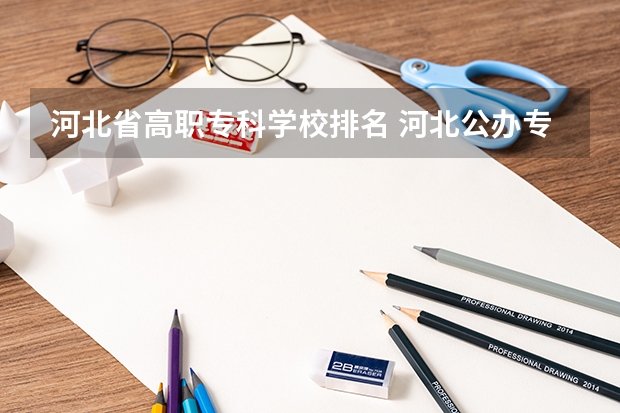 河北省高职专科学校排名 河北公办专科学校排名