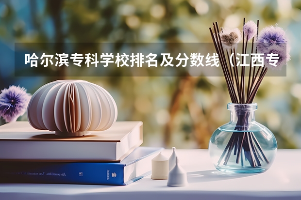 哈尔滨专科学校排名及分数线（江西专科师范类学校排名及分数线）