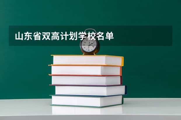 山东省双高计划学校名单