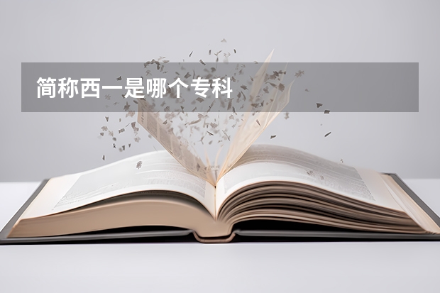 简称西一是哪个专科