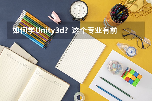 如何学Unity3d？这个专业有前途吗？
