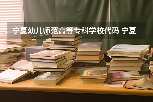 宁夏幼儿师范高等专科学校代码 宁夏幼儿师范高等专科学校专升本率