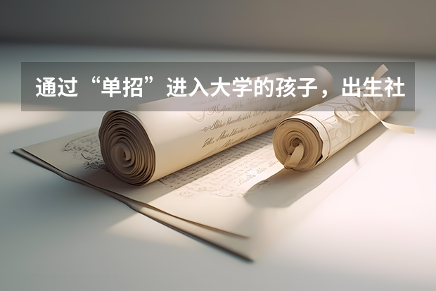 通过“单招”进入大学的孩子，出生社会会被认可吗？