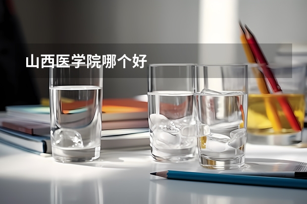 山西医学院哪个好