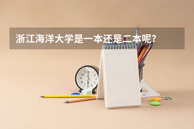 浙江海洋大学是一本还是二本呢？