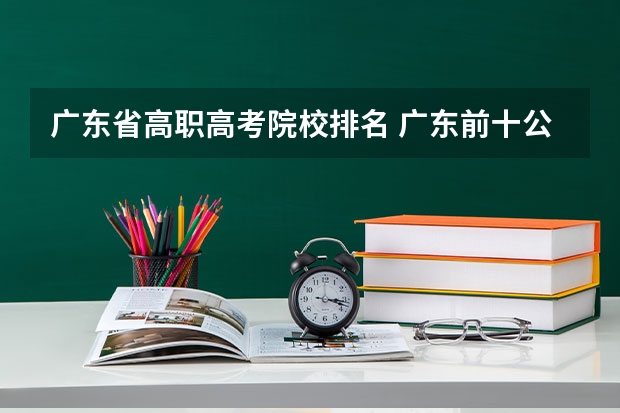 广东省高职高考院校排名 广东前十公办大专
