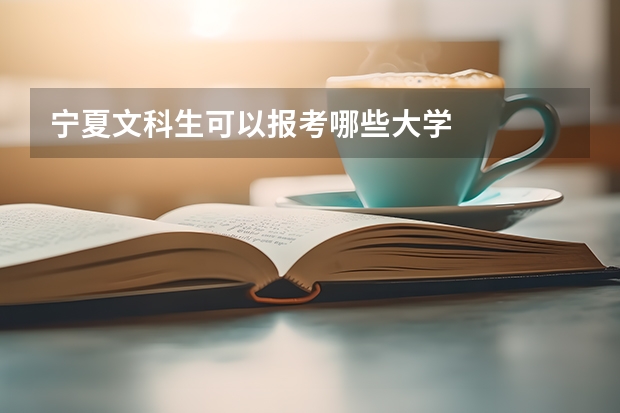 宁夏文科生可以报考哪些大学