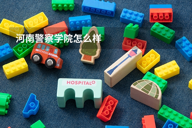 河南警察学院怎么样