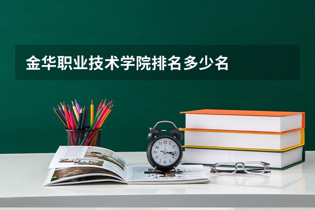 金华职业技术学院排名多少名