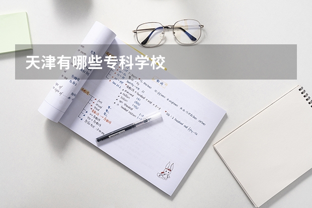 天津有哪些专科学校
