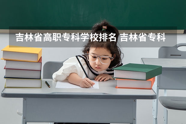吉林省高职专科学校排名 吉林省专科学校排行榜