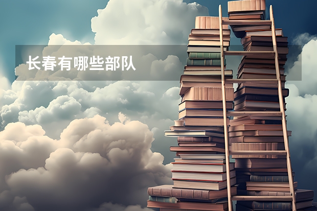 长春有哪些部队